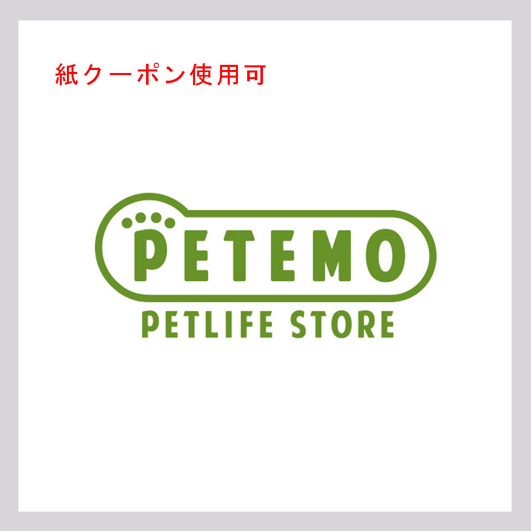 PETEMO(紙クーポン使用可)