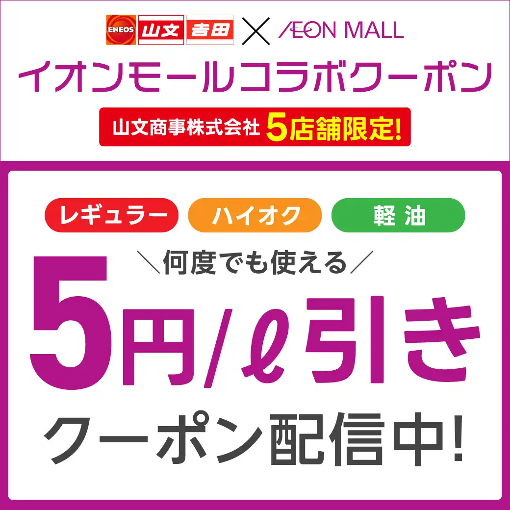 山文商事株式会社 5店舗限定！  イオンモールコラボクーポン配信中！