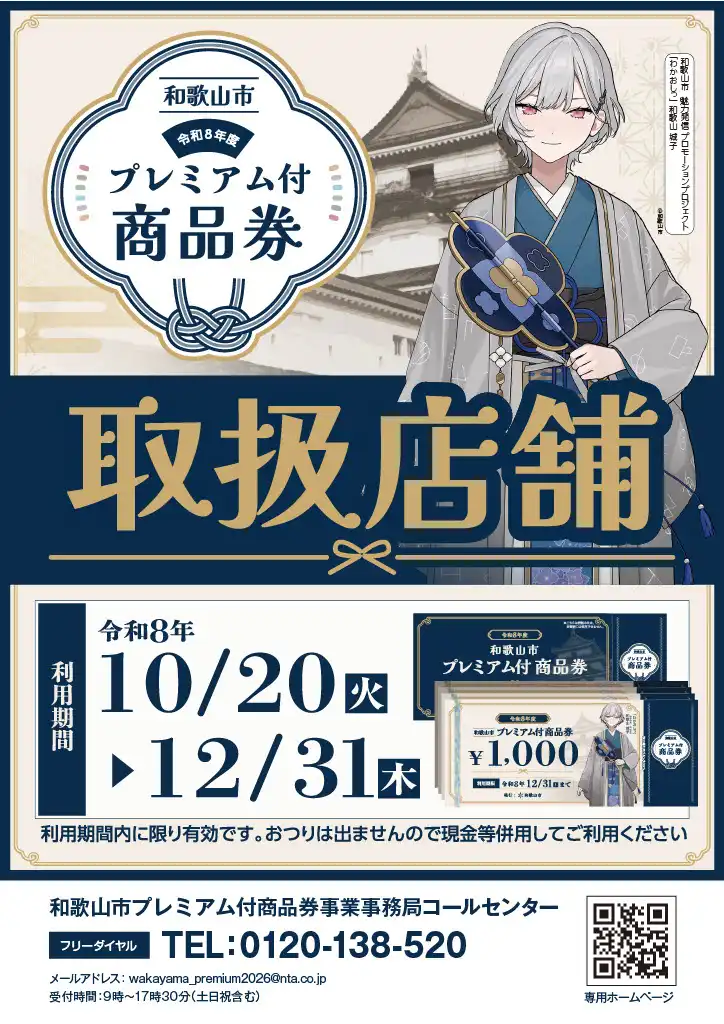 和歌山市プレミアム付商品券　ご利用いただけます!