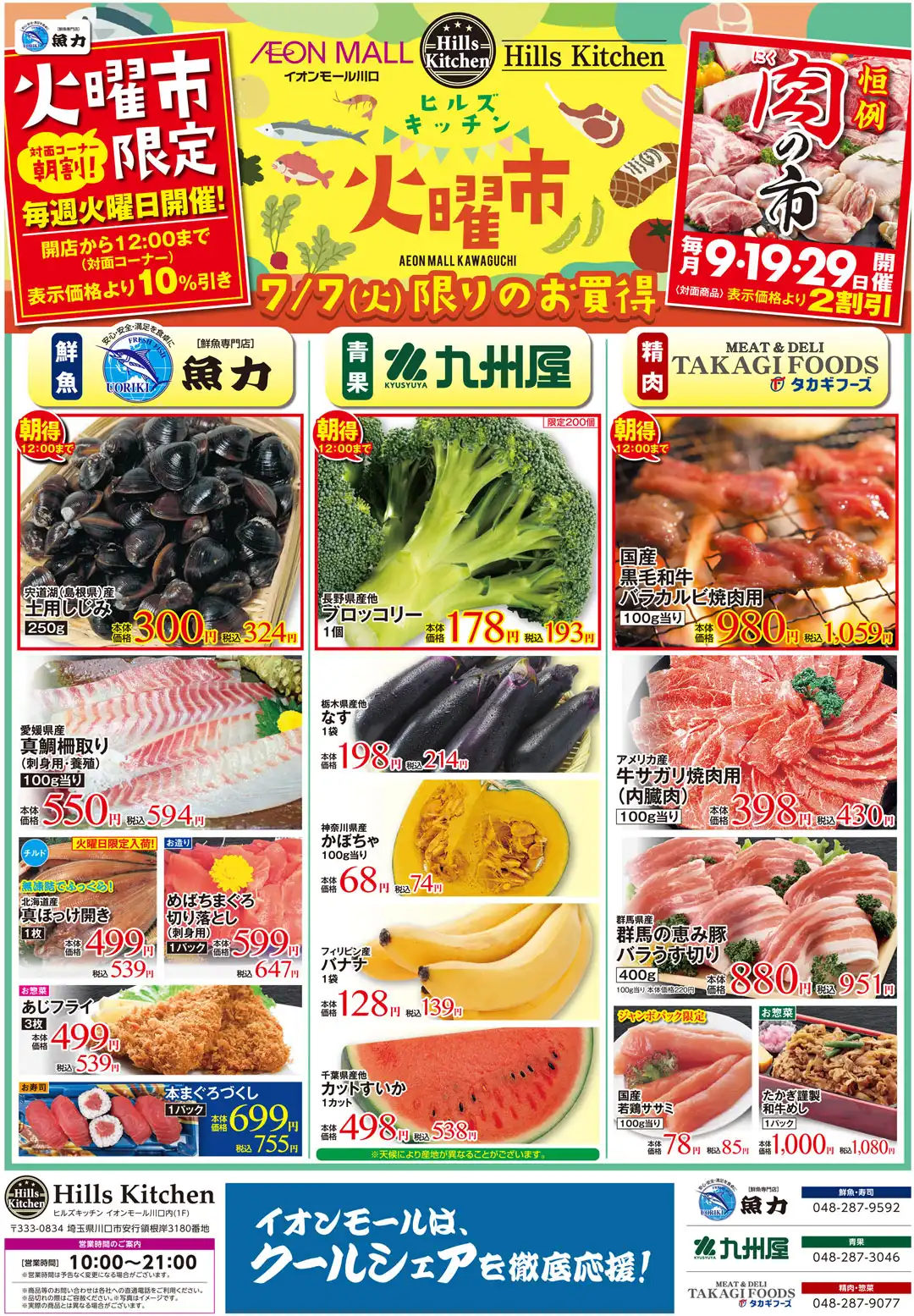 ヒルズキッチン お得な3日間!7月7日(火)~7月9日(木)