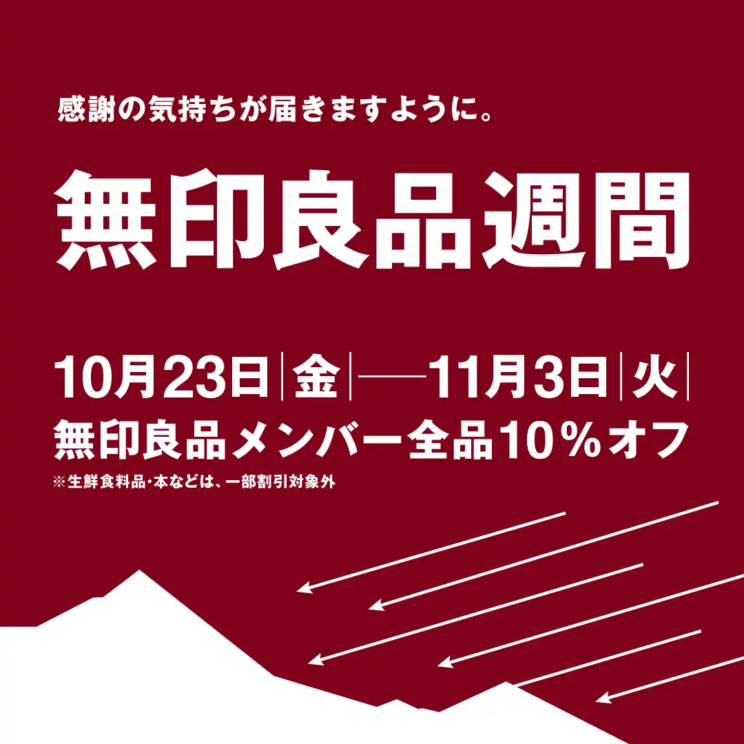 【予告】無印良品週間 開催
