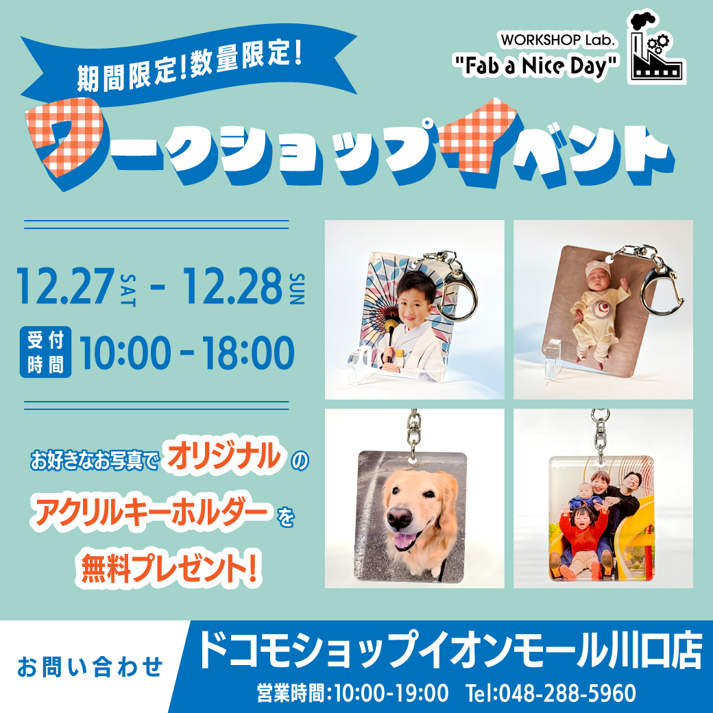 ◆12/27~28ドコモショップイベント!土日はオリジナルキーホルダーワークショップ開催♪◆