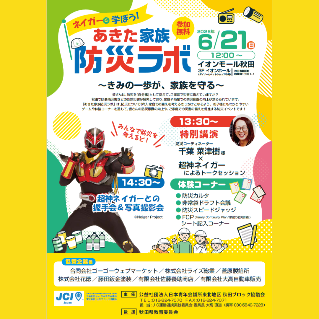 あきた家族防災ラボ～きみの一歩が、家族を守る～