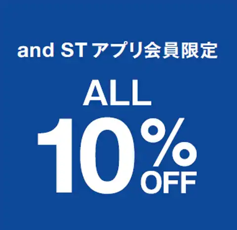 andST会員限定全品10％OFF