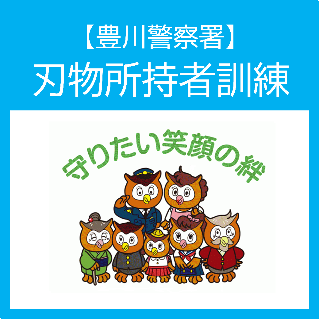 【豊川警察署】刃物所持者対応訓練