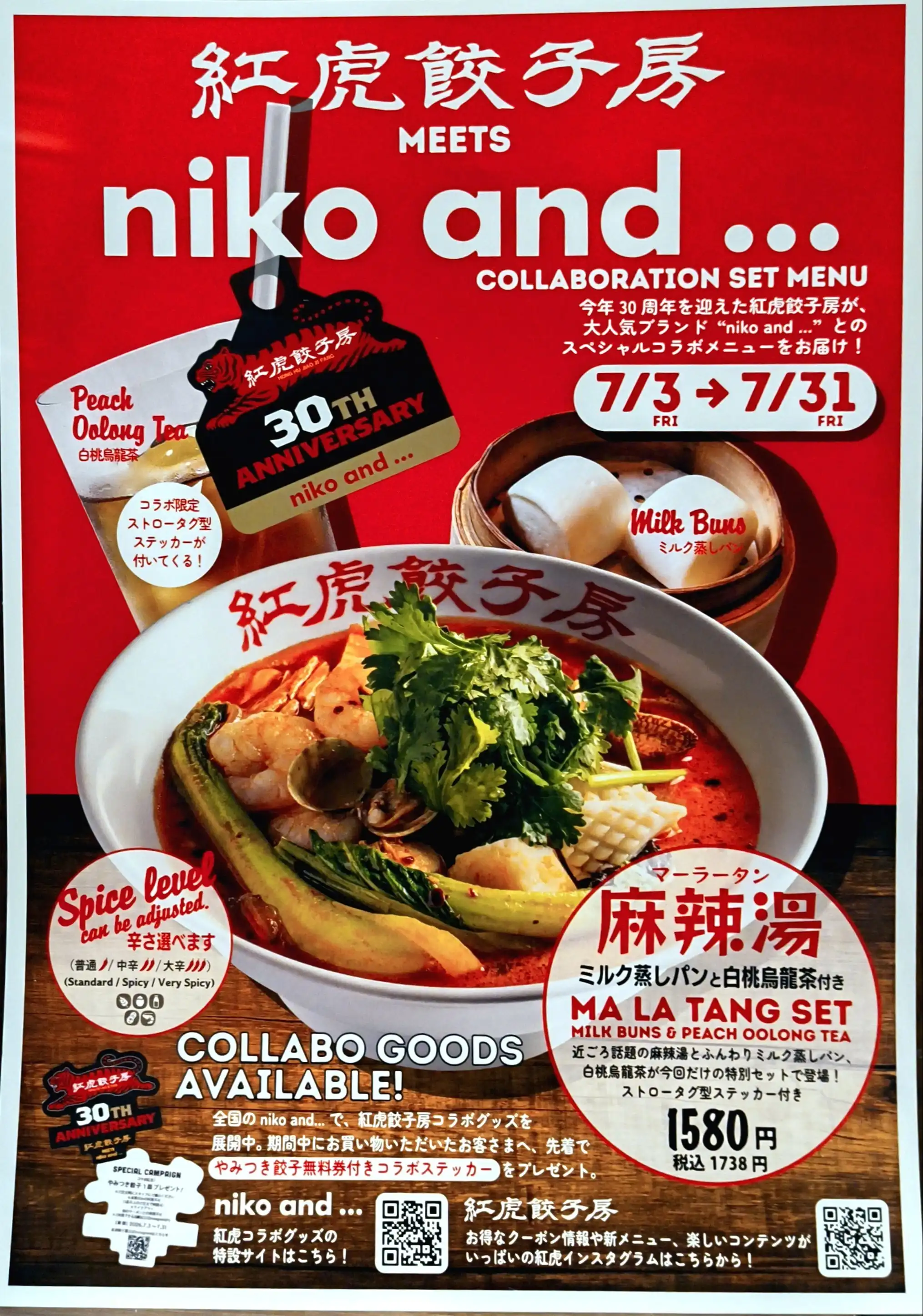 紅虎餃子房とniko and...のコラボ開始