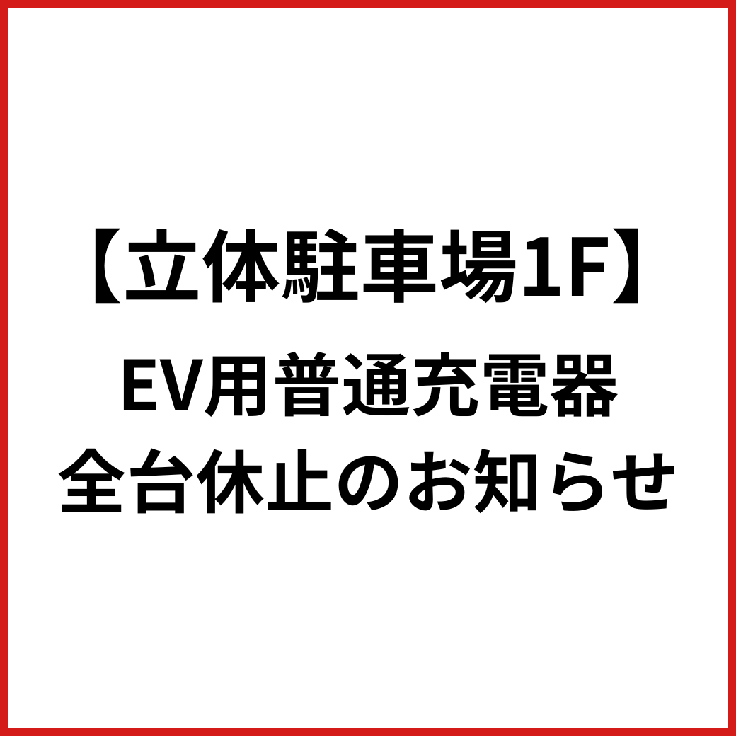 ［立体駐車場1F］EV用普通充電器 一部故障のお知らせ