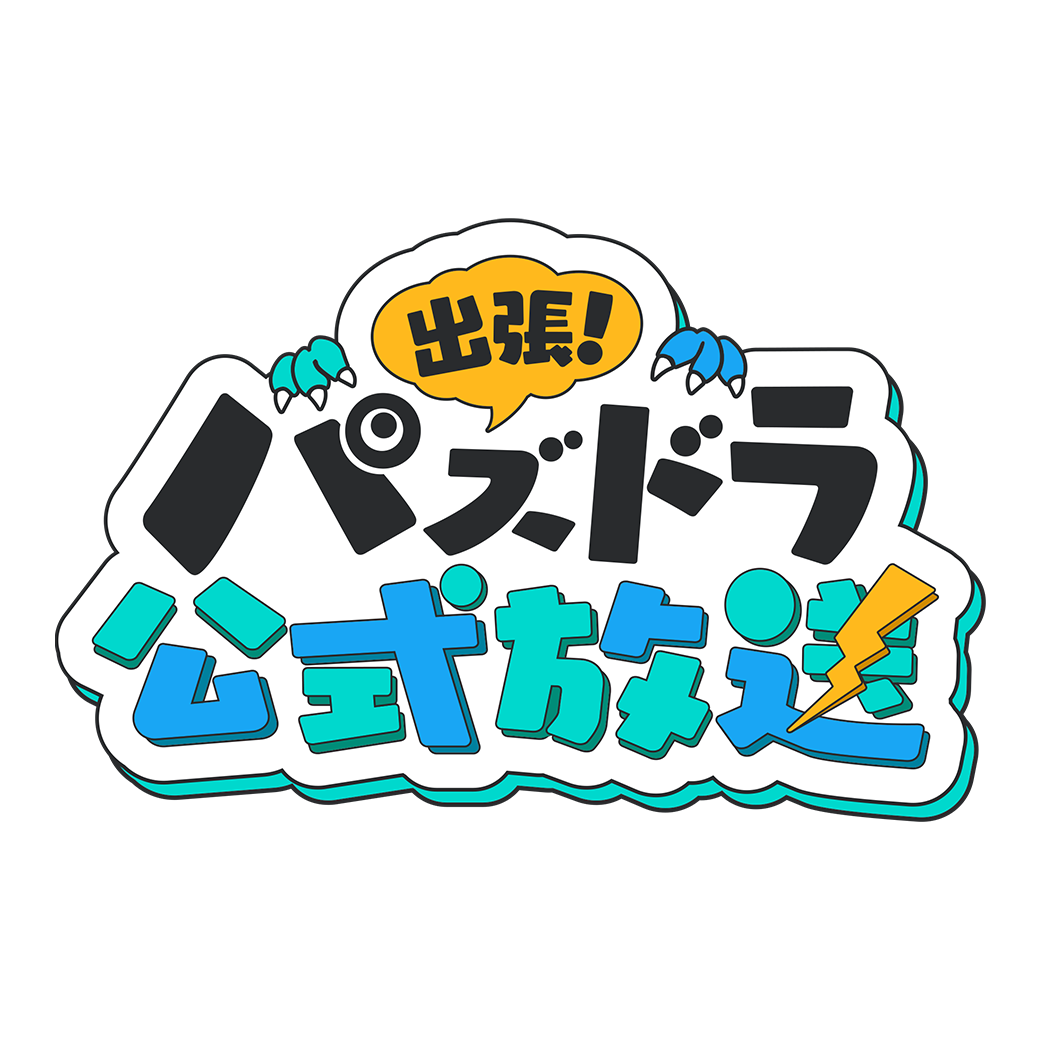 出張！パズドラ公式放送