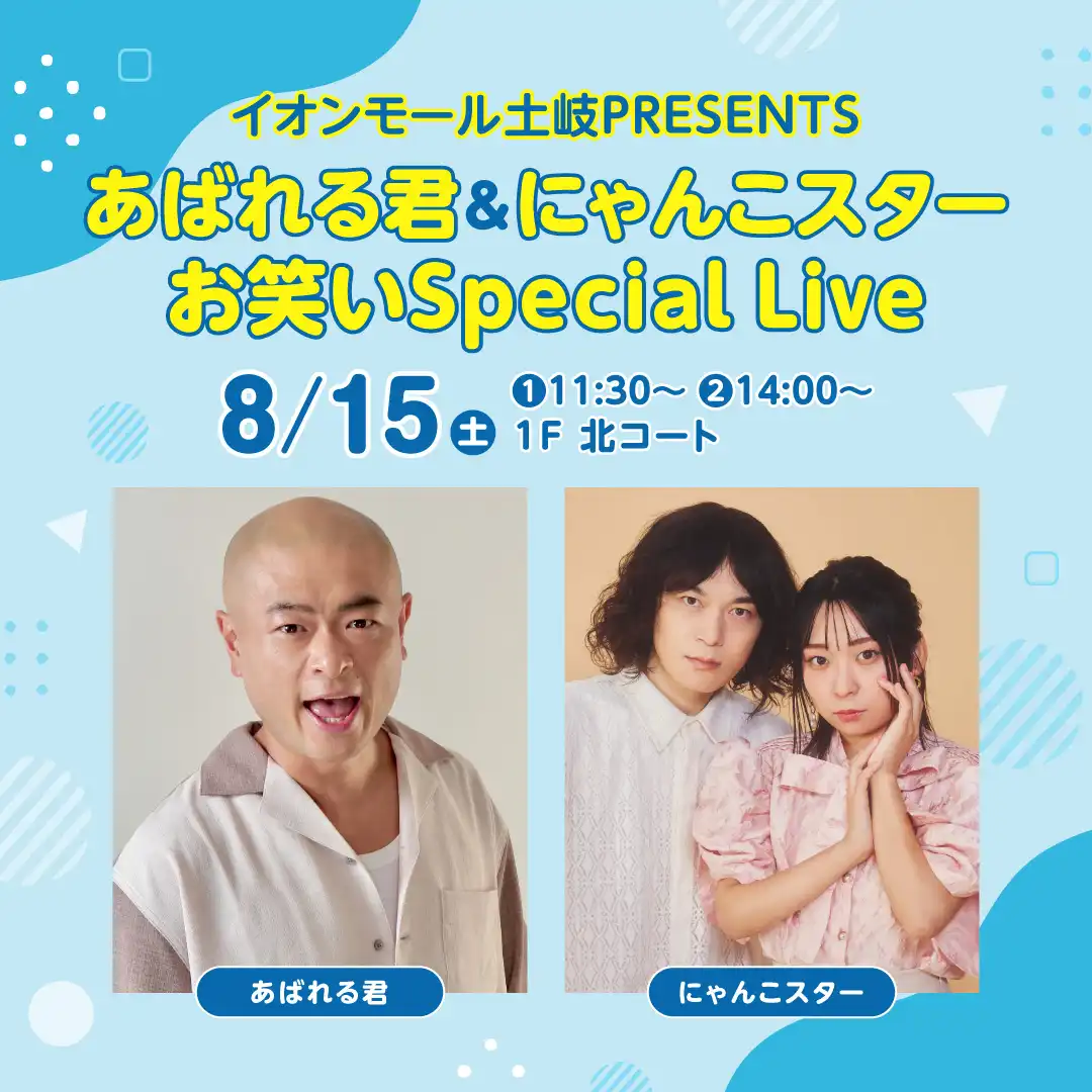 イオンモール土岐PRESENTS あばれる君＆にゃんこスターお笑いスペシャルライブ