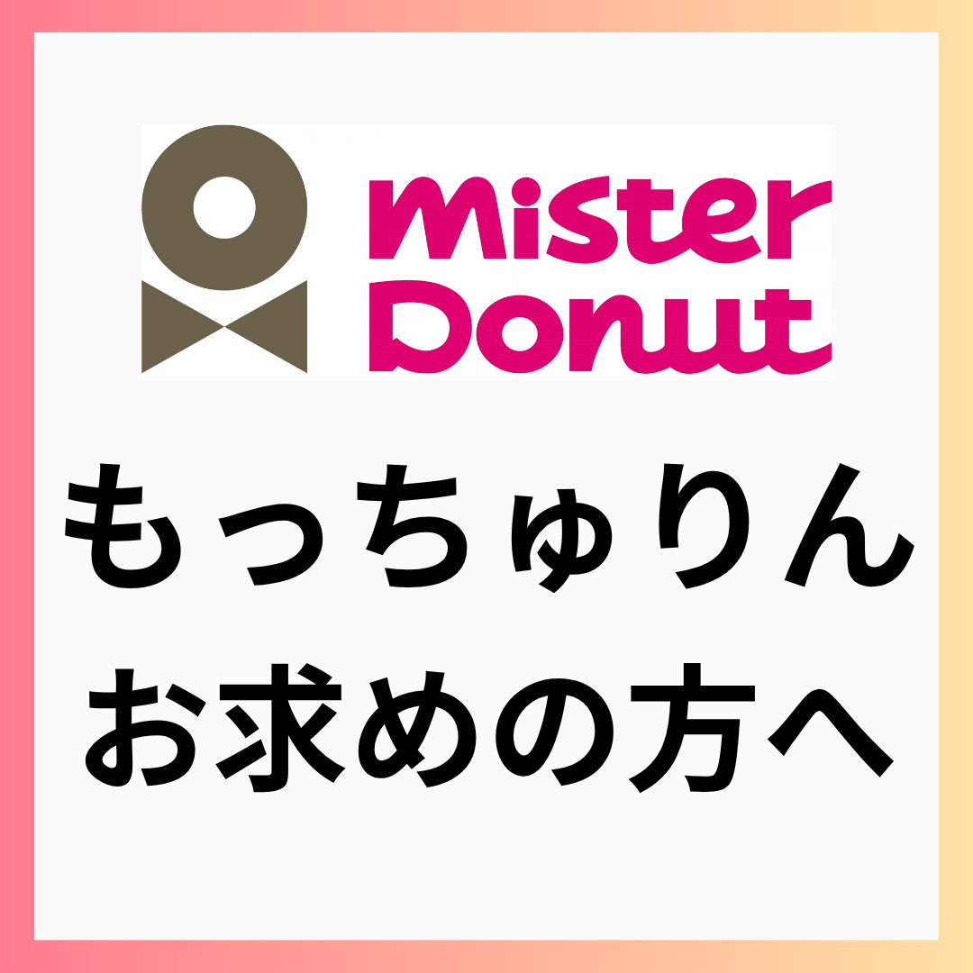 ミスタードーナツ　もっちゅりんをお求めの方へ