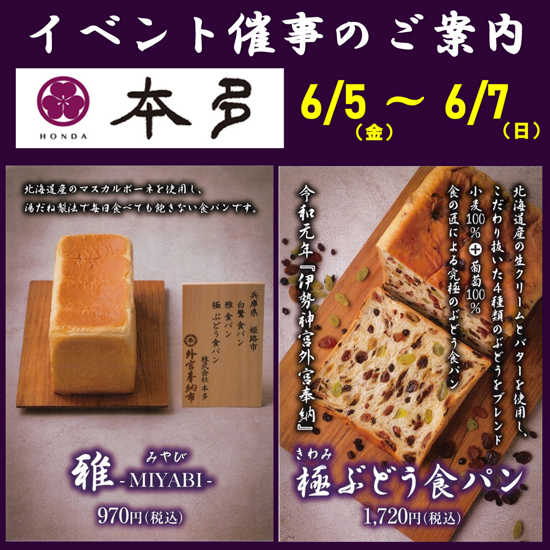 イベント｜熟成純生食パン専門店 本多 食パン期間限定販売｜イオン