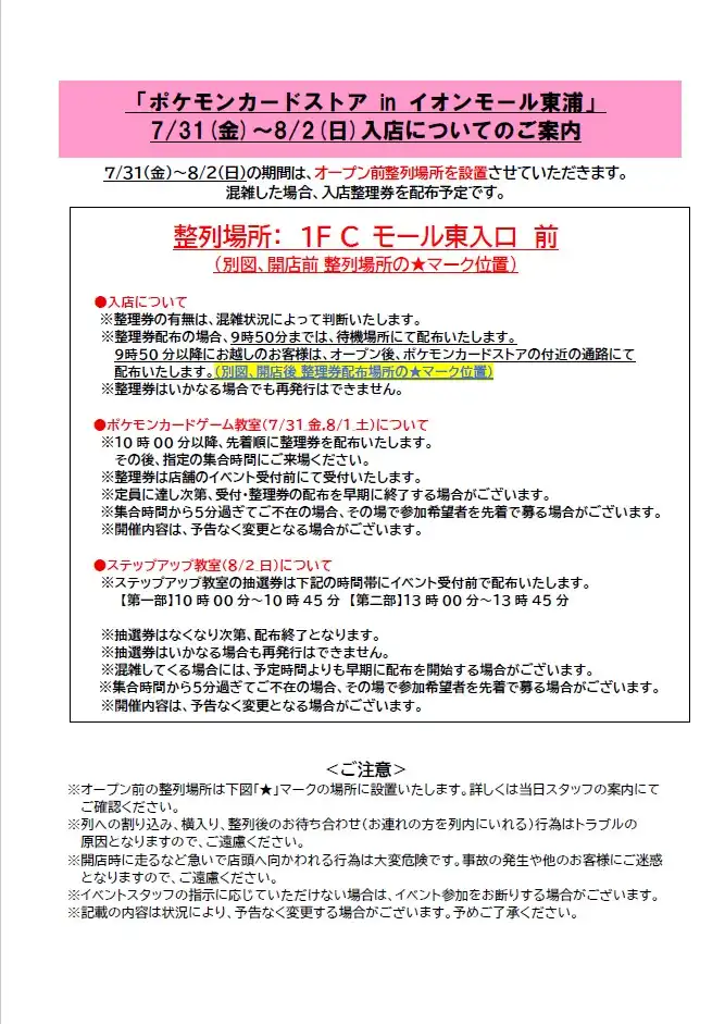 ポケモンカードストア　7月31日（金）～8月2日（日）入店についてのご案内