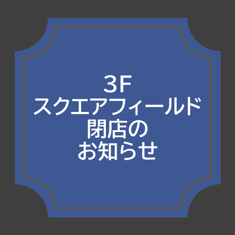 【スクエアフィールド】8月31日(月) 閉店のお知らせ