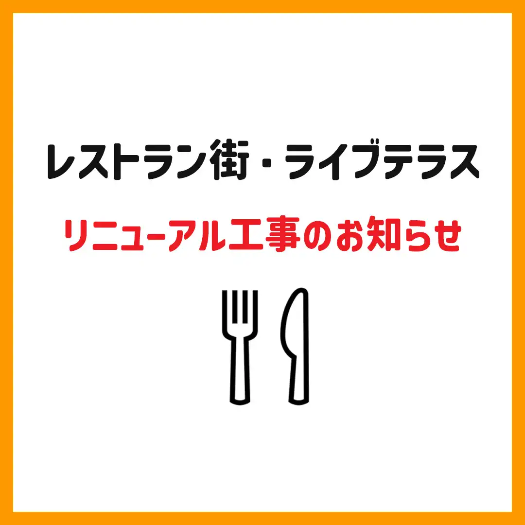 レストラン街・ライブテラス リニューアル工事のお知らせ