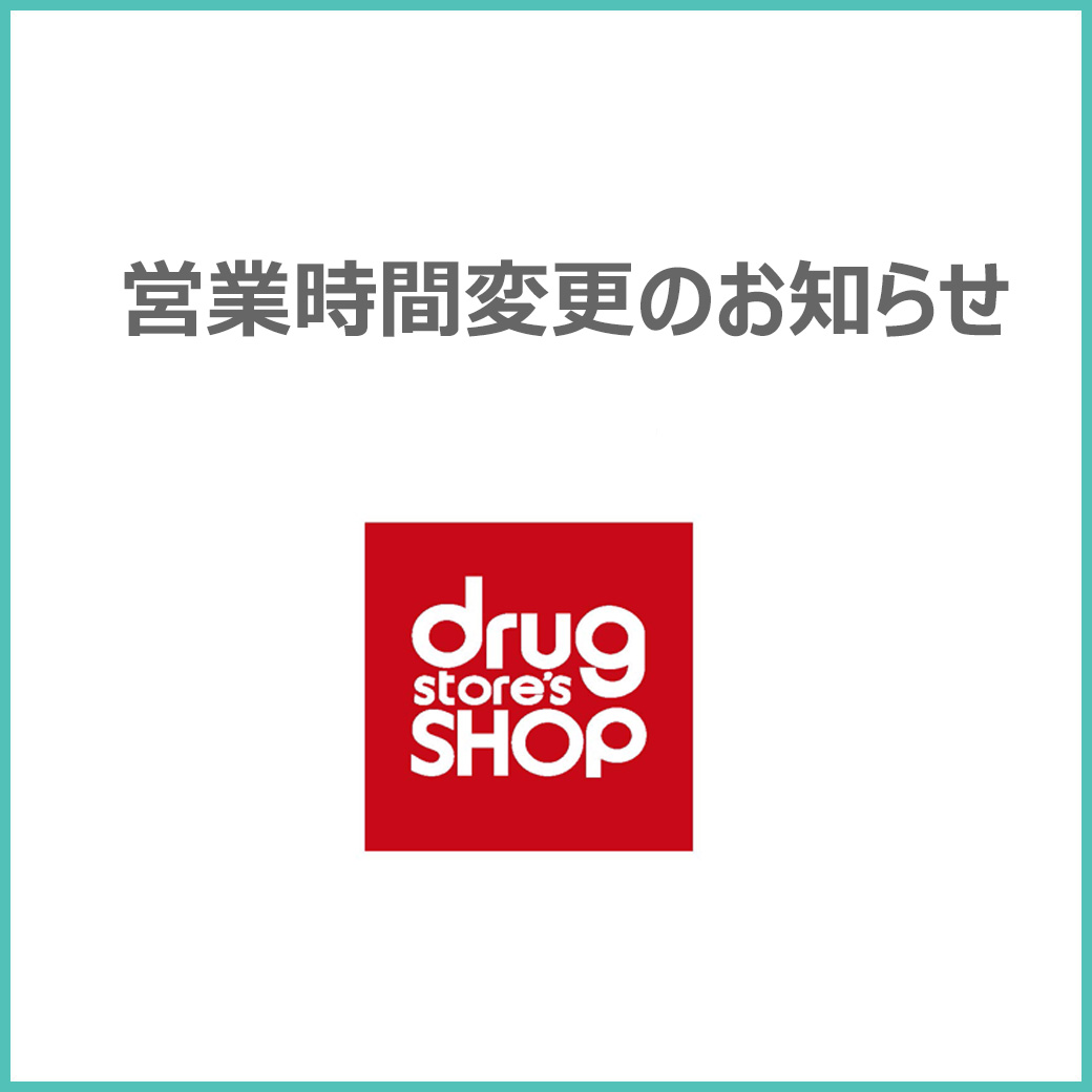 【ドラッグストアーズショップ】 営業時間変更のお知らせ