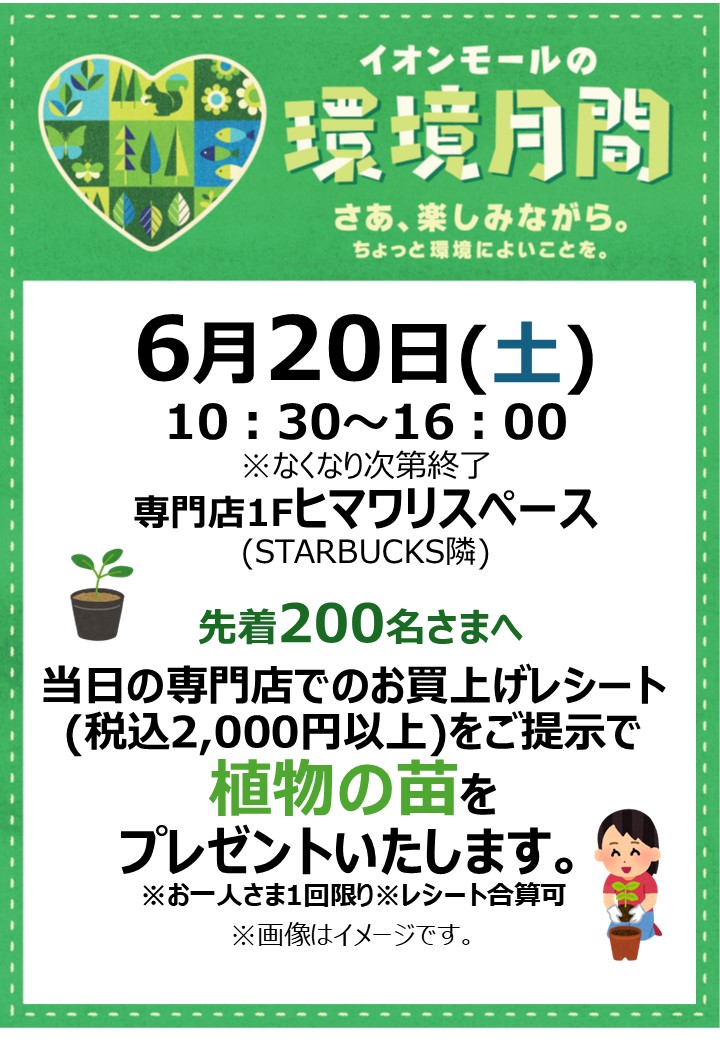 専門店限定 レシートご提示で植物の苗プレゼント