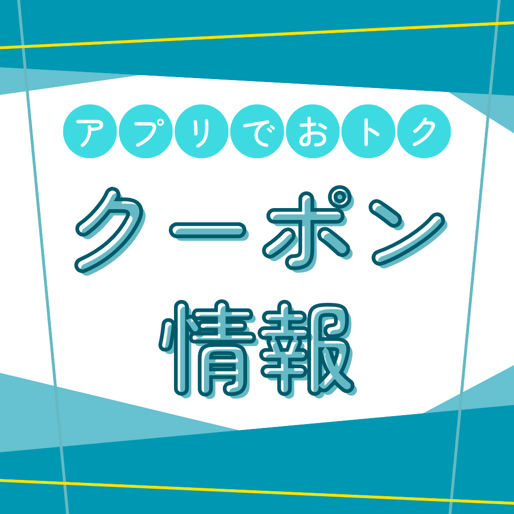 アプリでおトク　クーポン情報