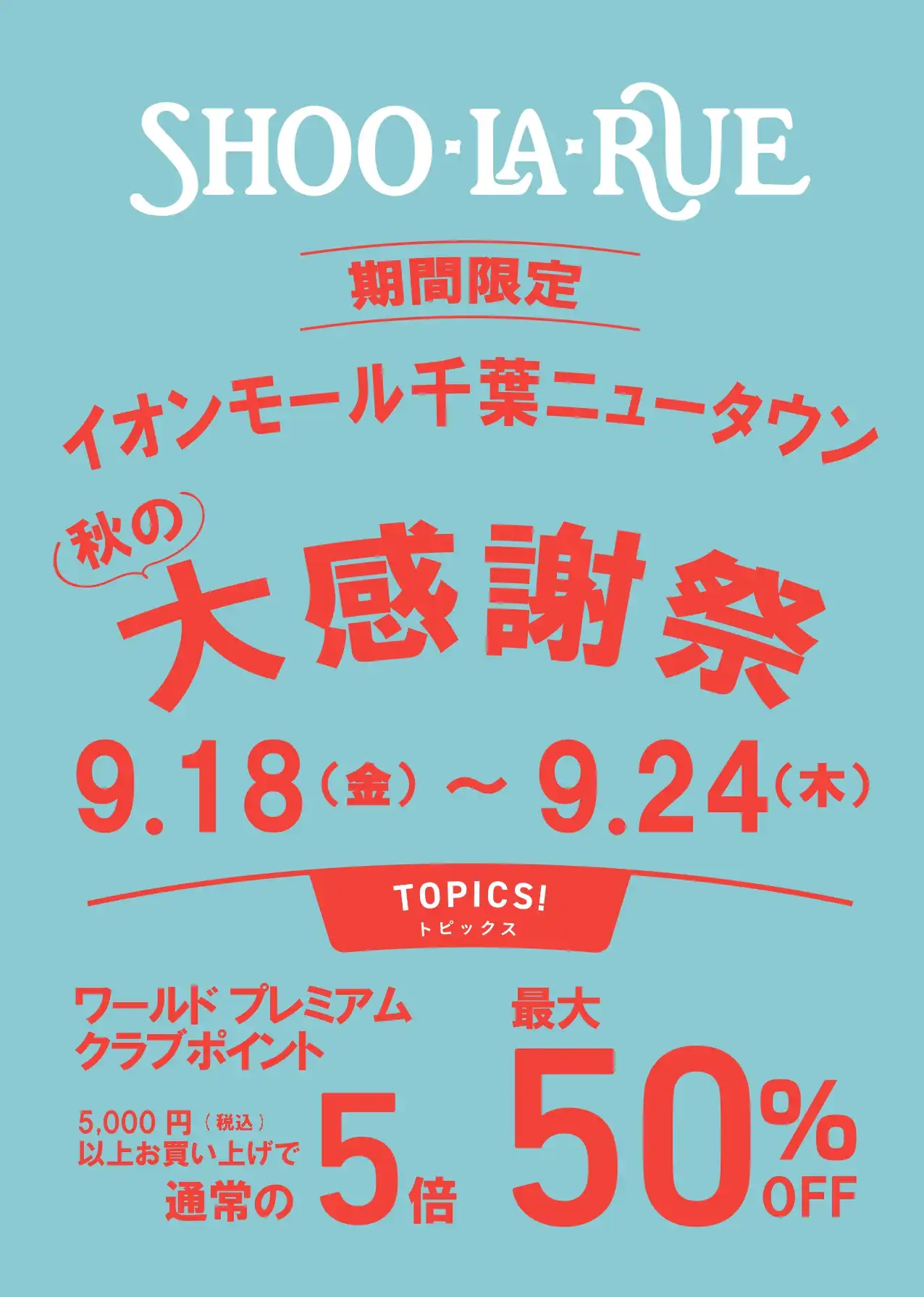 【シューラルー】オータムフェア開催中！