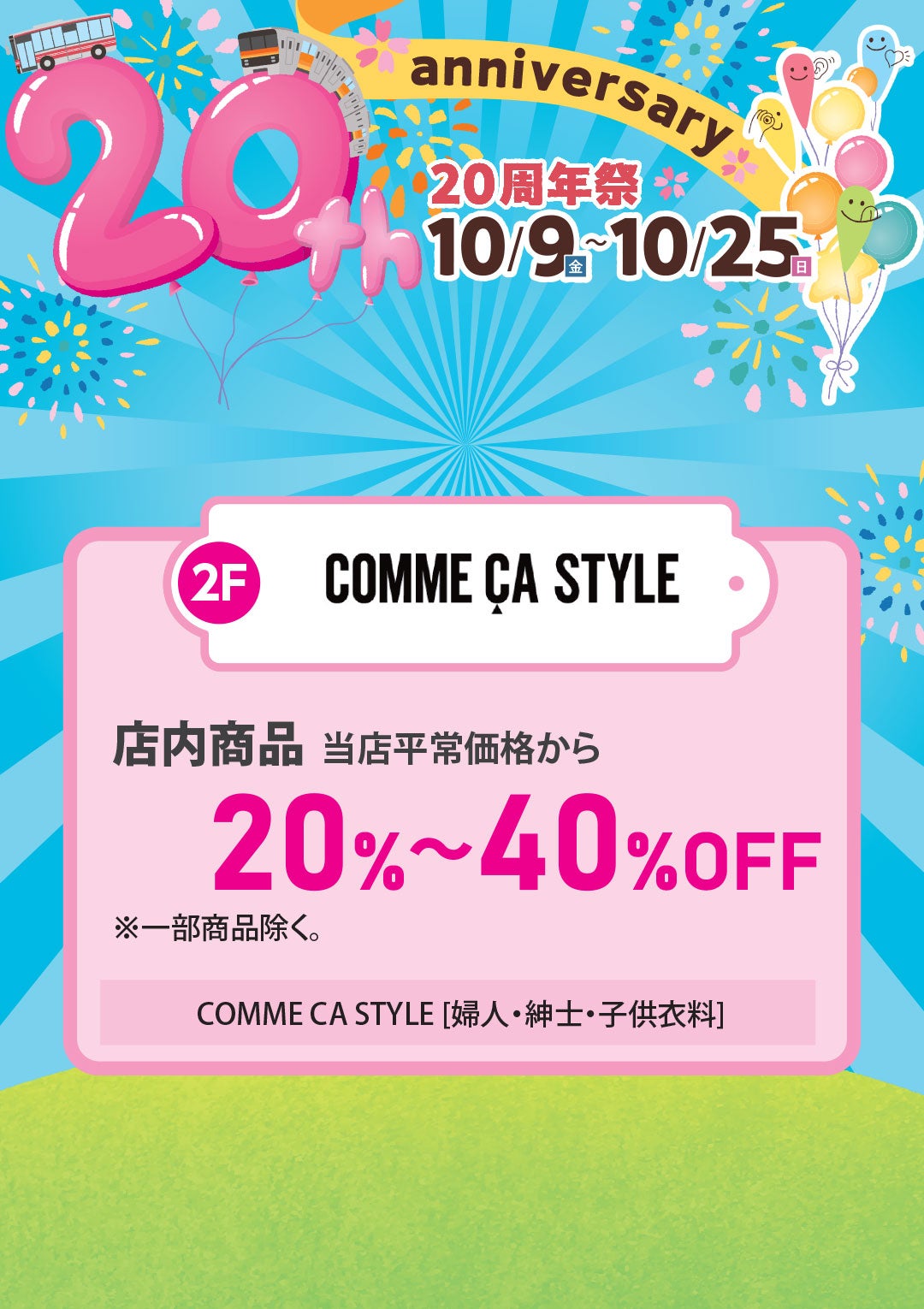 店内商品 当店平常価格から 20％～40％OFF