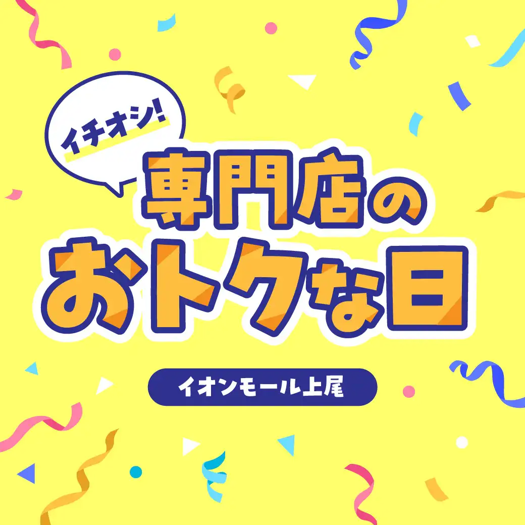 専門店のおトクな日をまとめてご紹介！