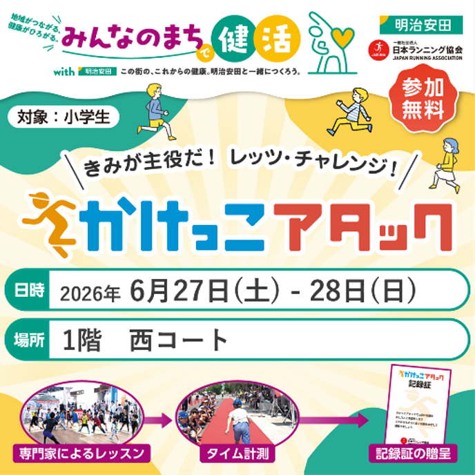 きみが主役だ！レッツチャレンジ！かけっこアタック 