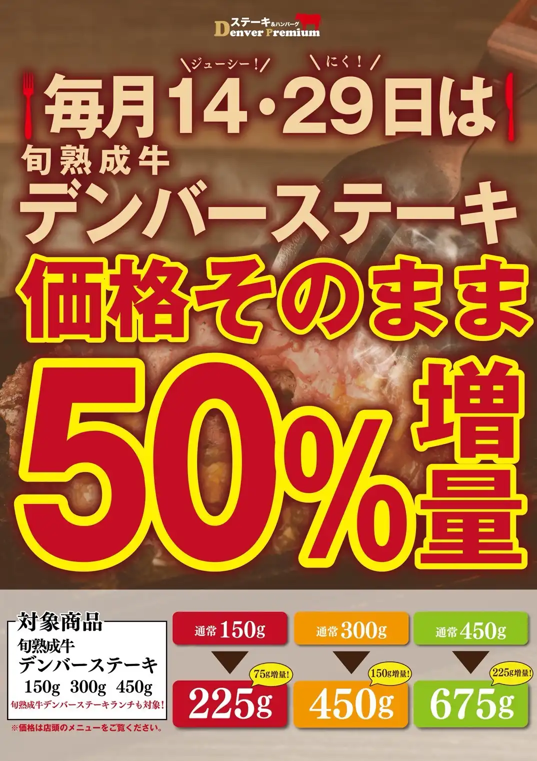 14日(ジューシー)・29日(にく！)日は旬熟成牛デンバープレミアムが価格そのまま50％増量！！
