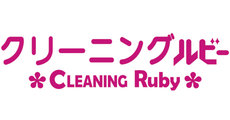 クリーニング ルビー