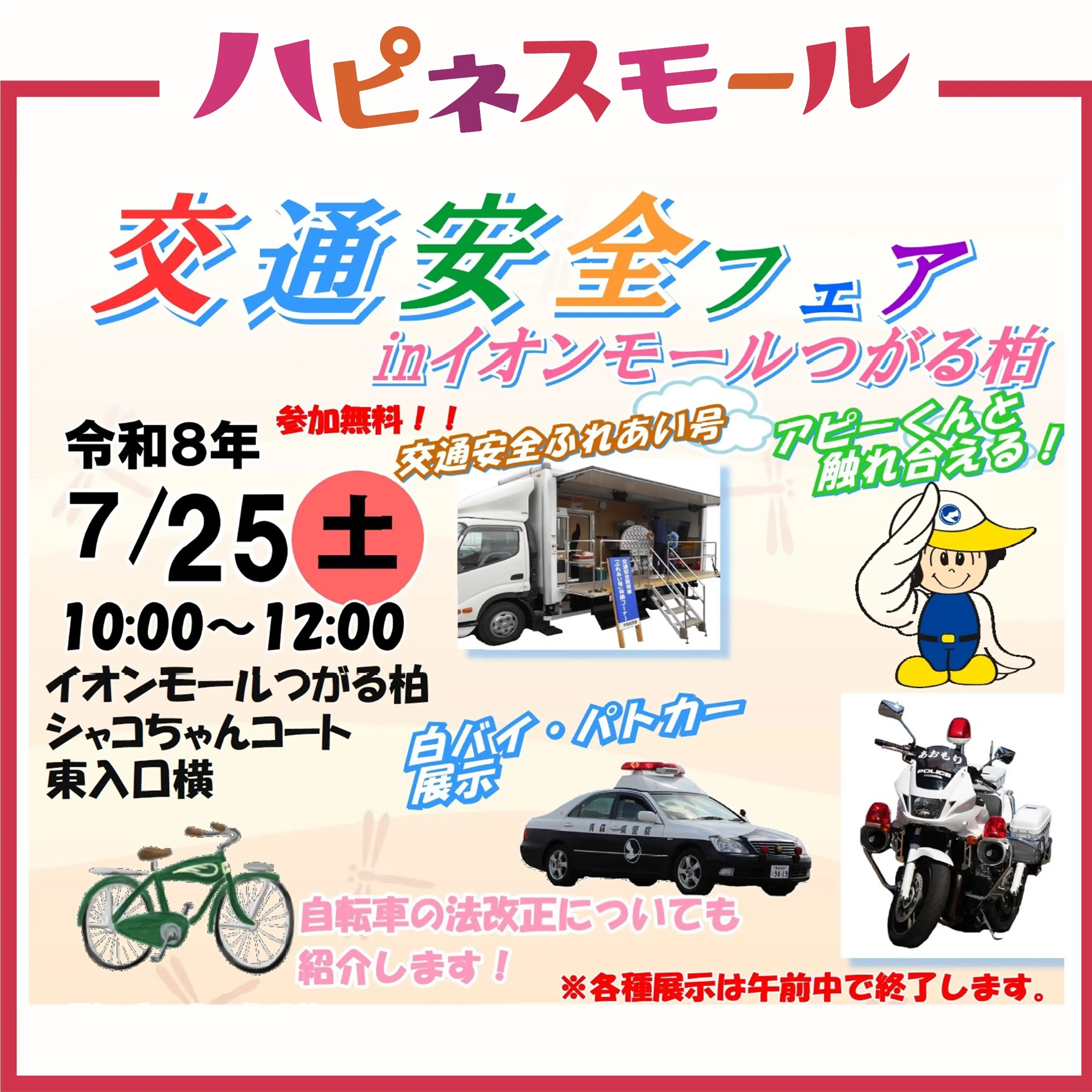 交通安全フェア inイオンモールつがる柏
