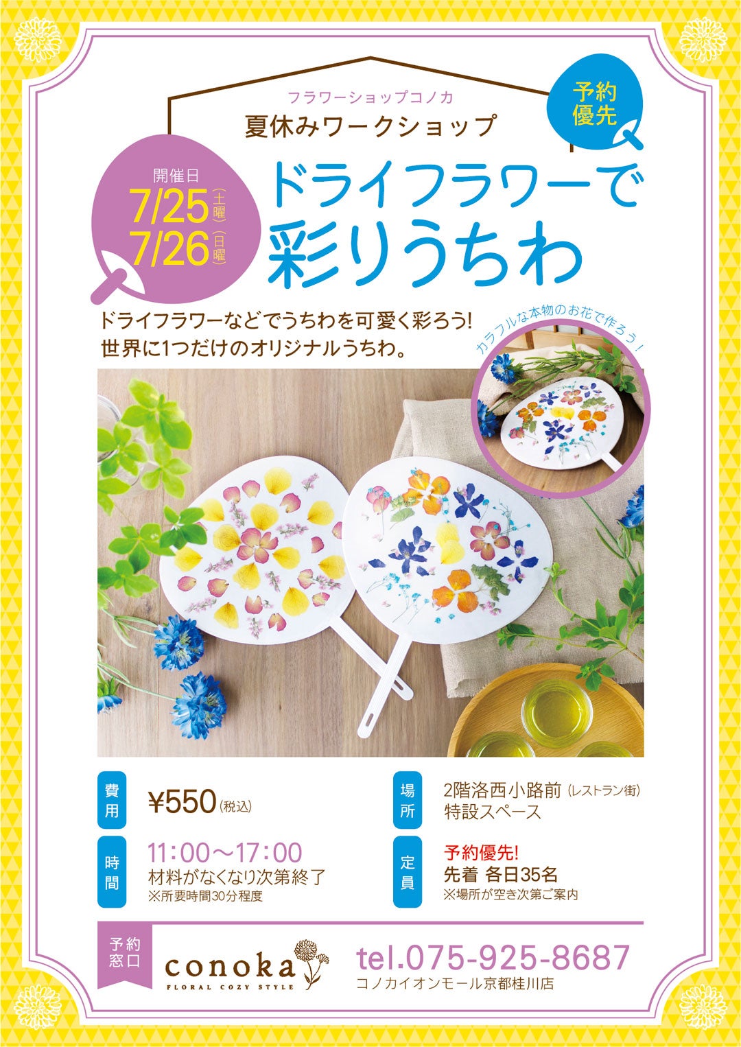 りりーなさん、専用、フラワーオブライフ ワークショップ DVD イベント｜夏休みワークショップ「ドライフラワーで彩りうちわ