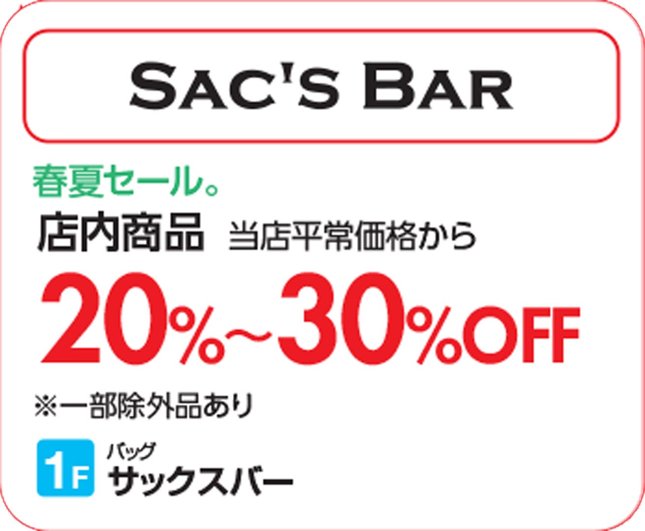 【上尾】サックスバー_SUMMERSALE