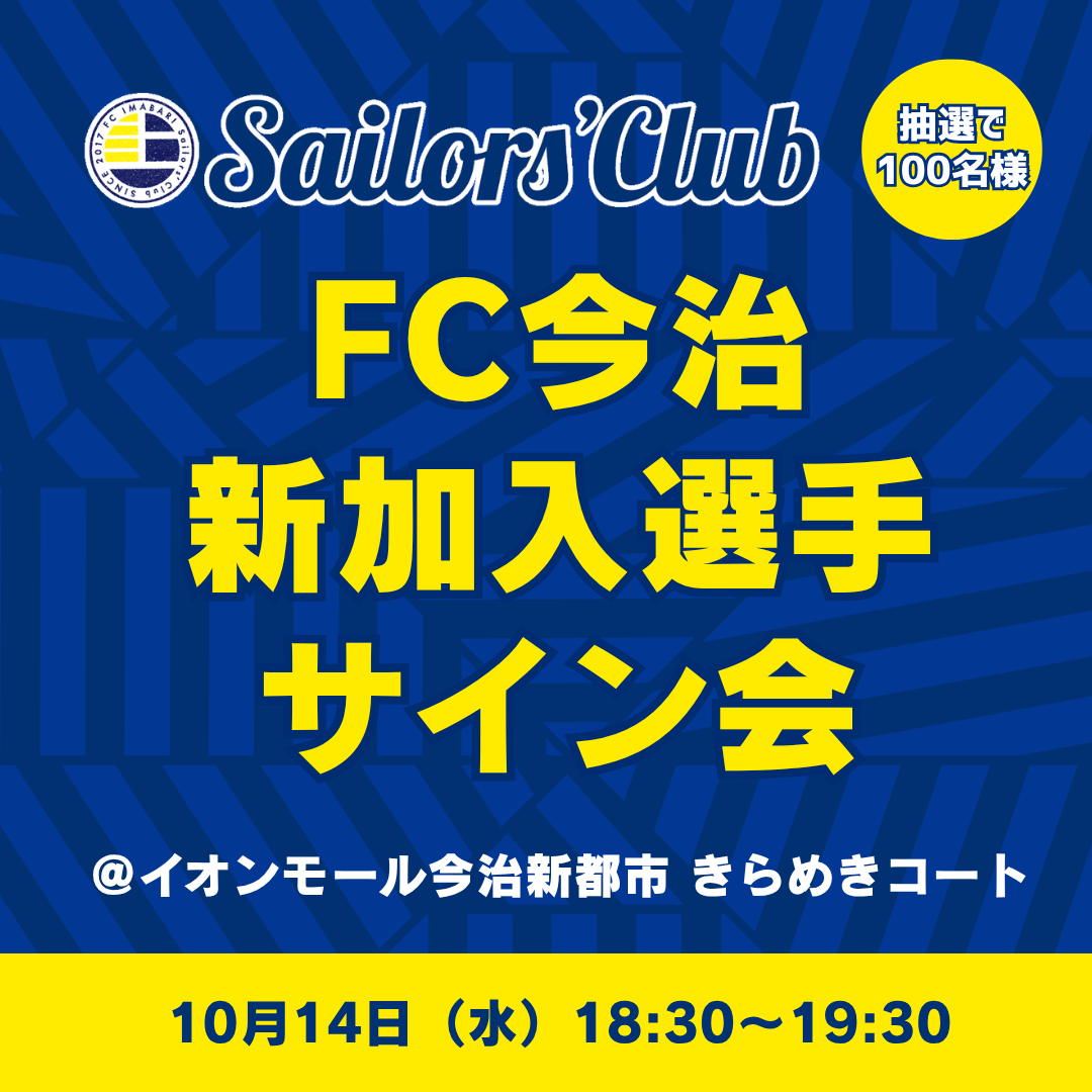 イオンモール今治新都市×FC今治「2026/27シーズン 新加入選手サイン会」実施について