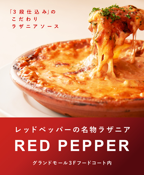 レッドペッパー