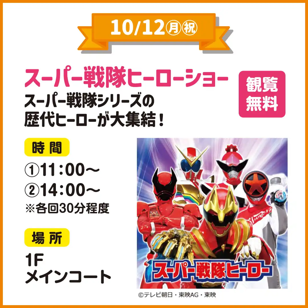 スーパー戦隊ヒーローショー