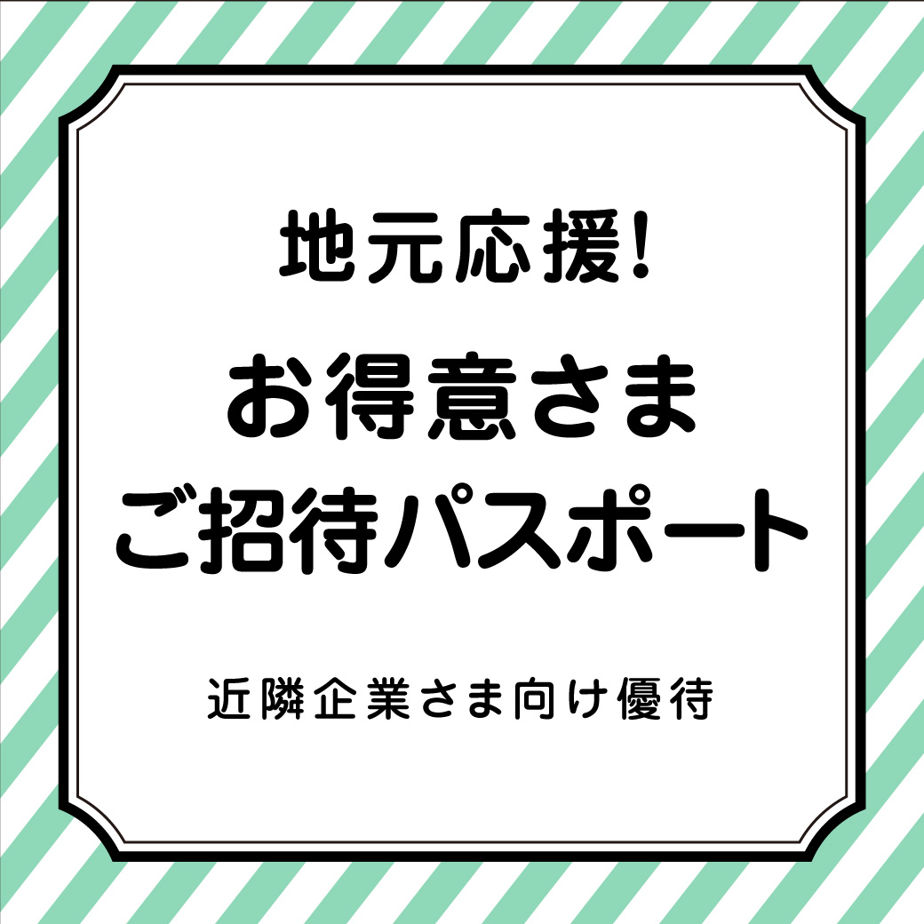 イオンモール甲府昭和【地元応援！お得意さまご招待パスポート】