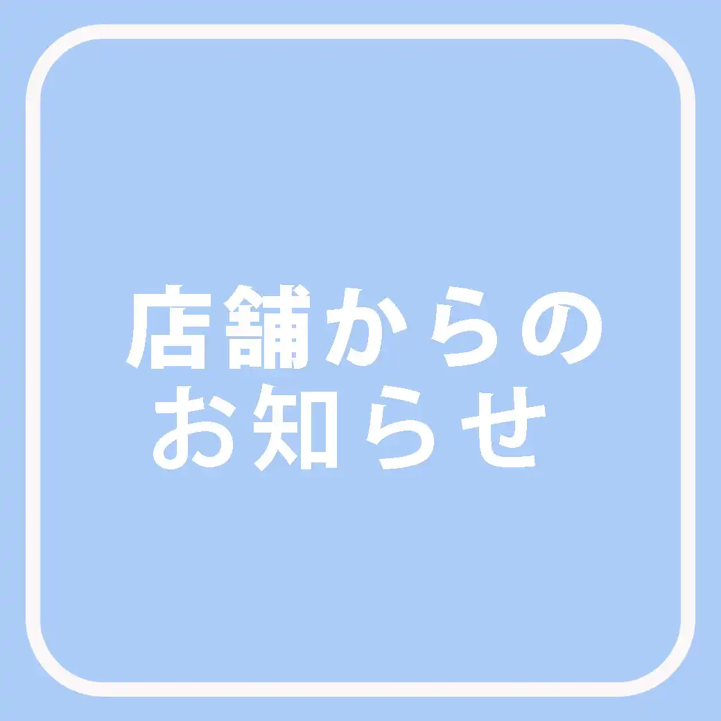 店舗から営業についてのお知らせ