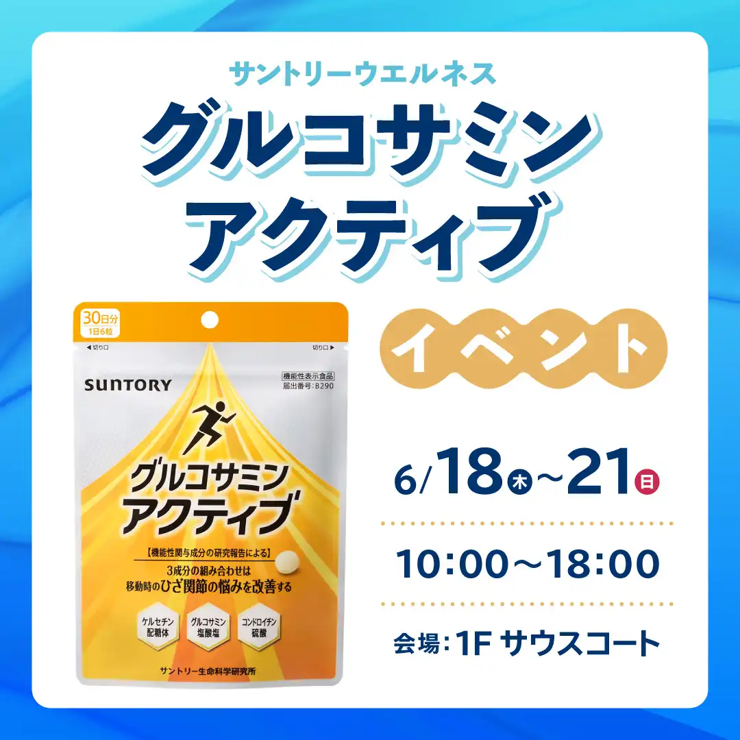 サントリーウエルネス「グルコサミンアクティブ」イベント