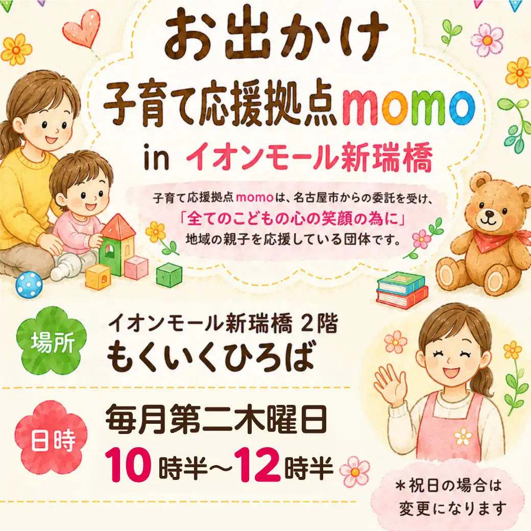 お出かけ子育て応援拠点 momo in イオンモール新瑞橋