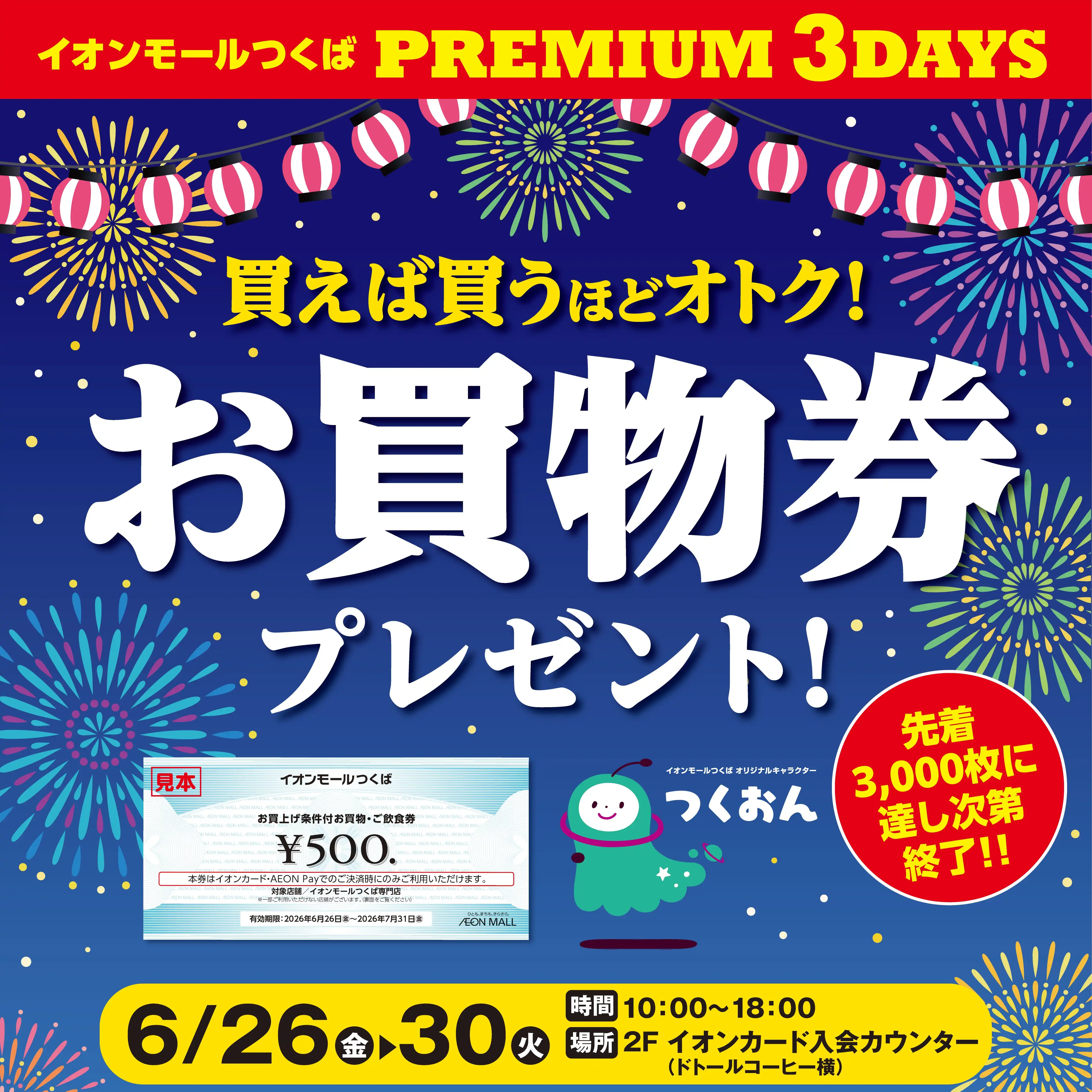 買えば買うほどオトク！お買物券プレゼント！