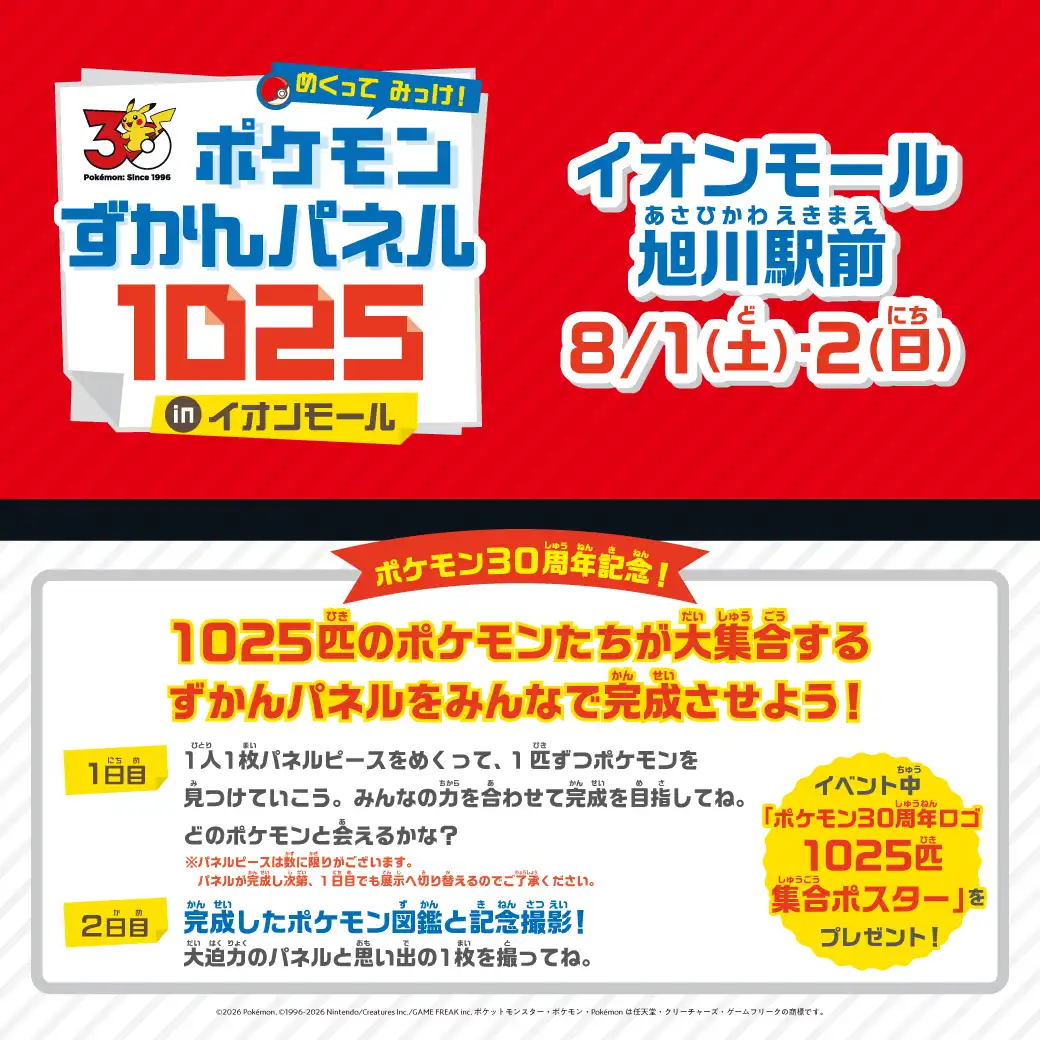 めくって みっけ！ ポケモンずかんパネル1025 inイオンモール