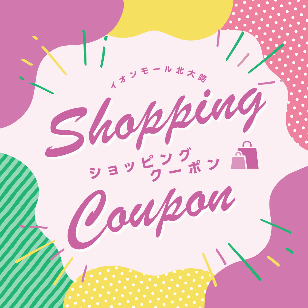 イオンモールアプリ ショッピングクーポン