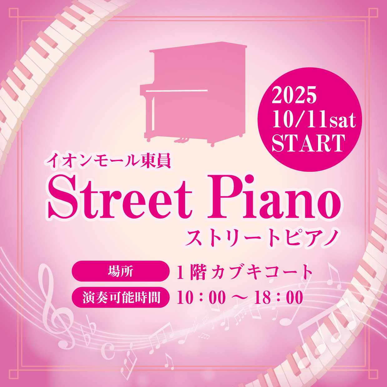 イオンモール東員 Street Piano ストリートピアノ