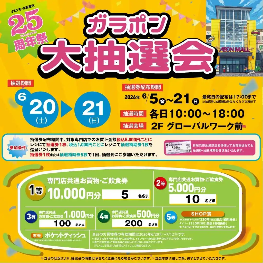 イオンモール新居浜25周年祭 ガラポン大抽選会