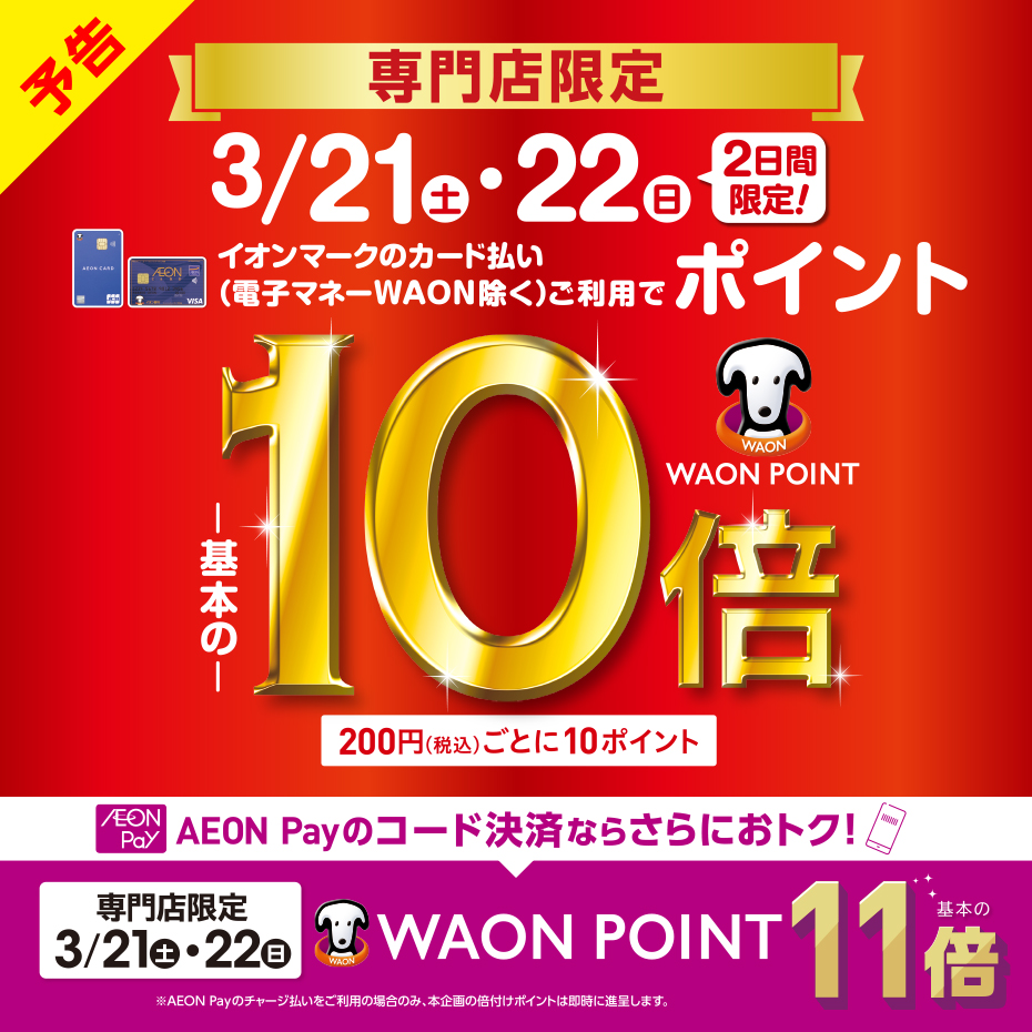 【予告】 専門店限定　WAON POINT-基本の-10倍	