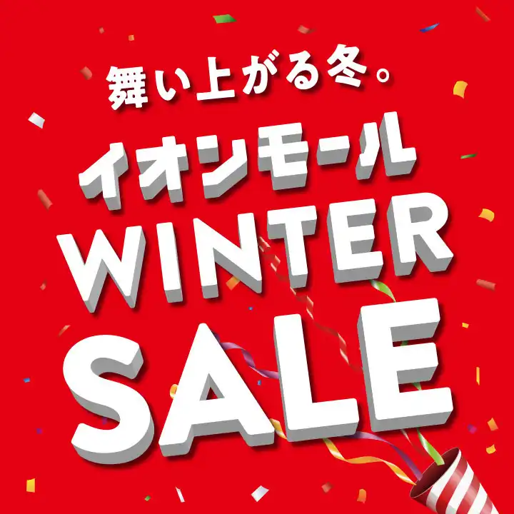 12/19スタート イオンモールのWINTER SALE