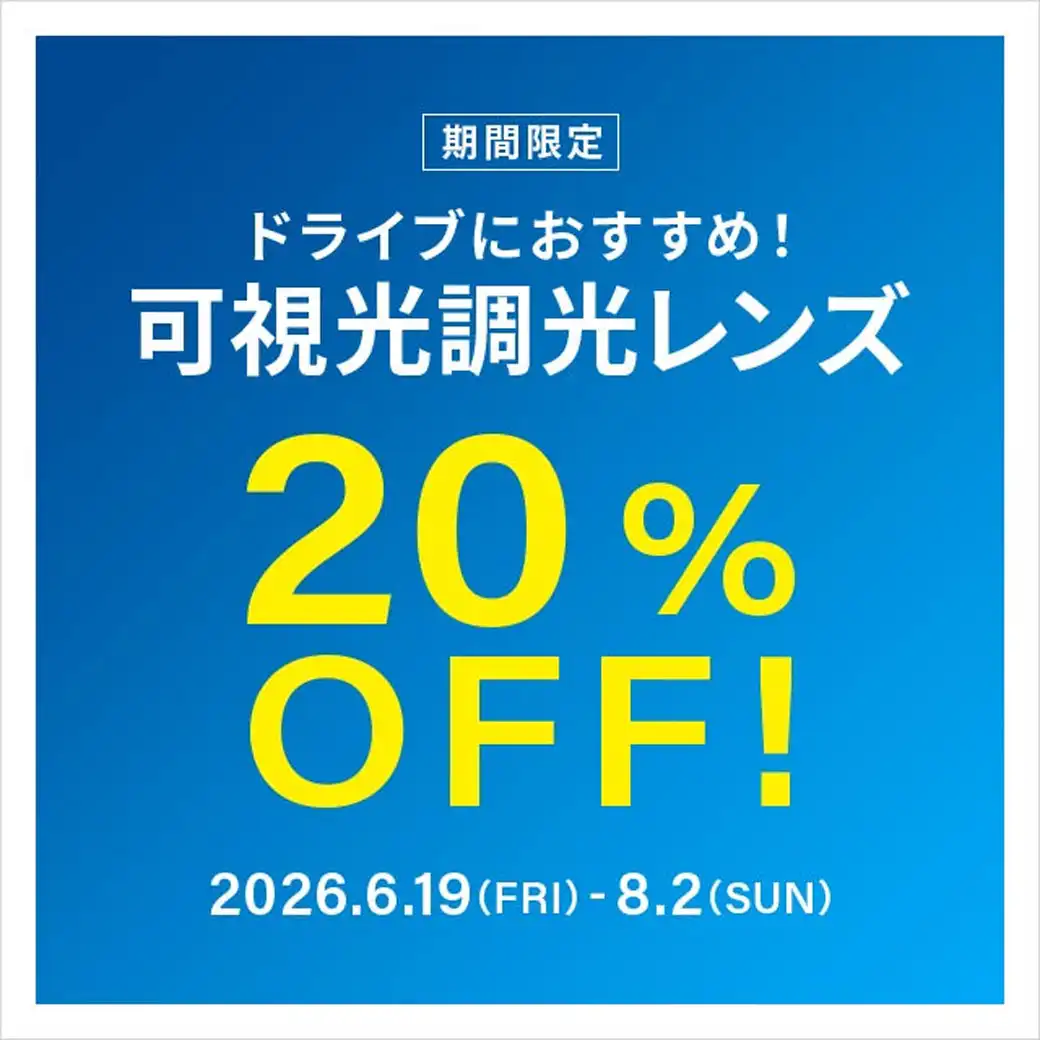 ドライブ中のまぶしさ対策に！可視光調光レンズ 期間限定で20%OFF！