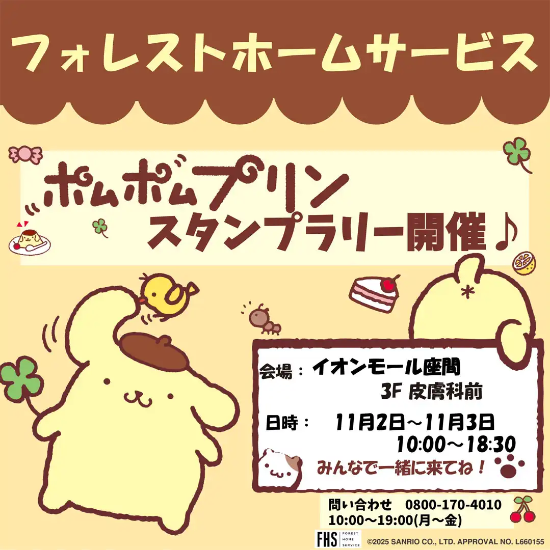 フォレストホームサービス☆ポムポムプリンスタンプラリー