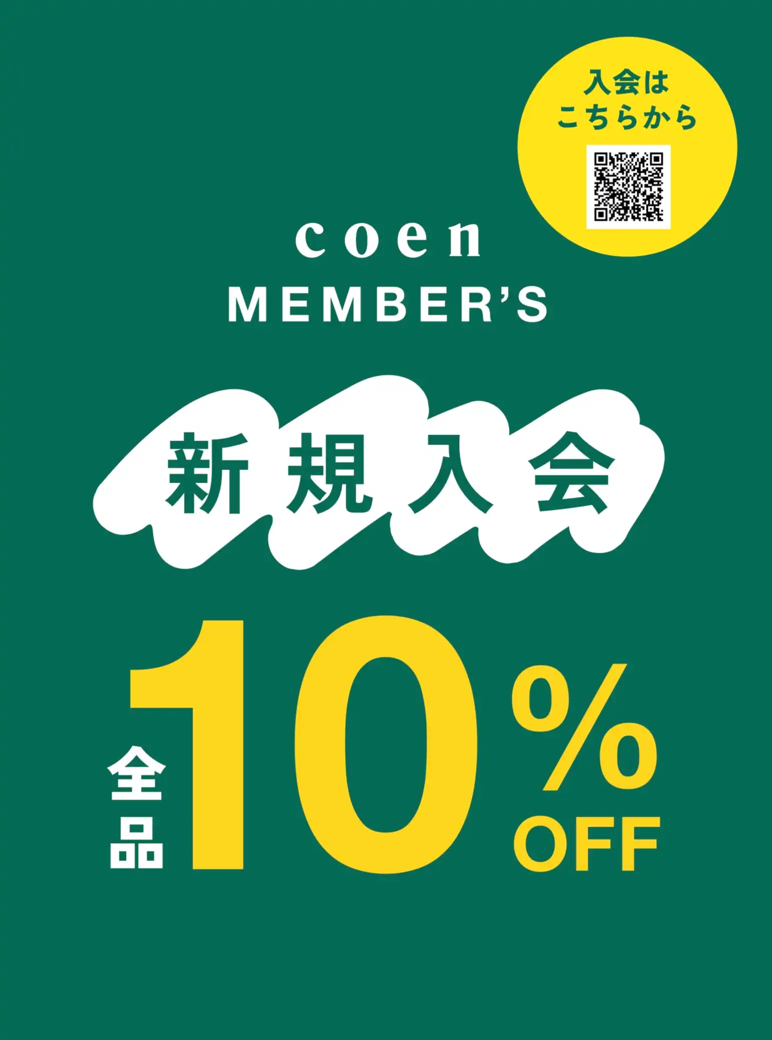 [coen]新規入会10%オフイベント開催中のお知らせ