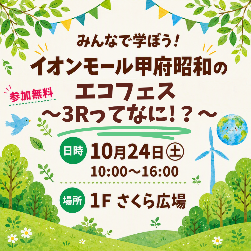 みんなで学ぼう！イオンモール甲府昭和のエコフェス～３Rってなに！？～