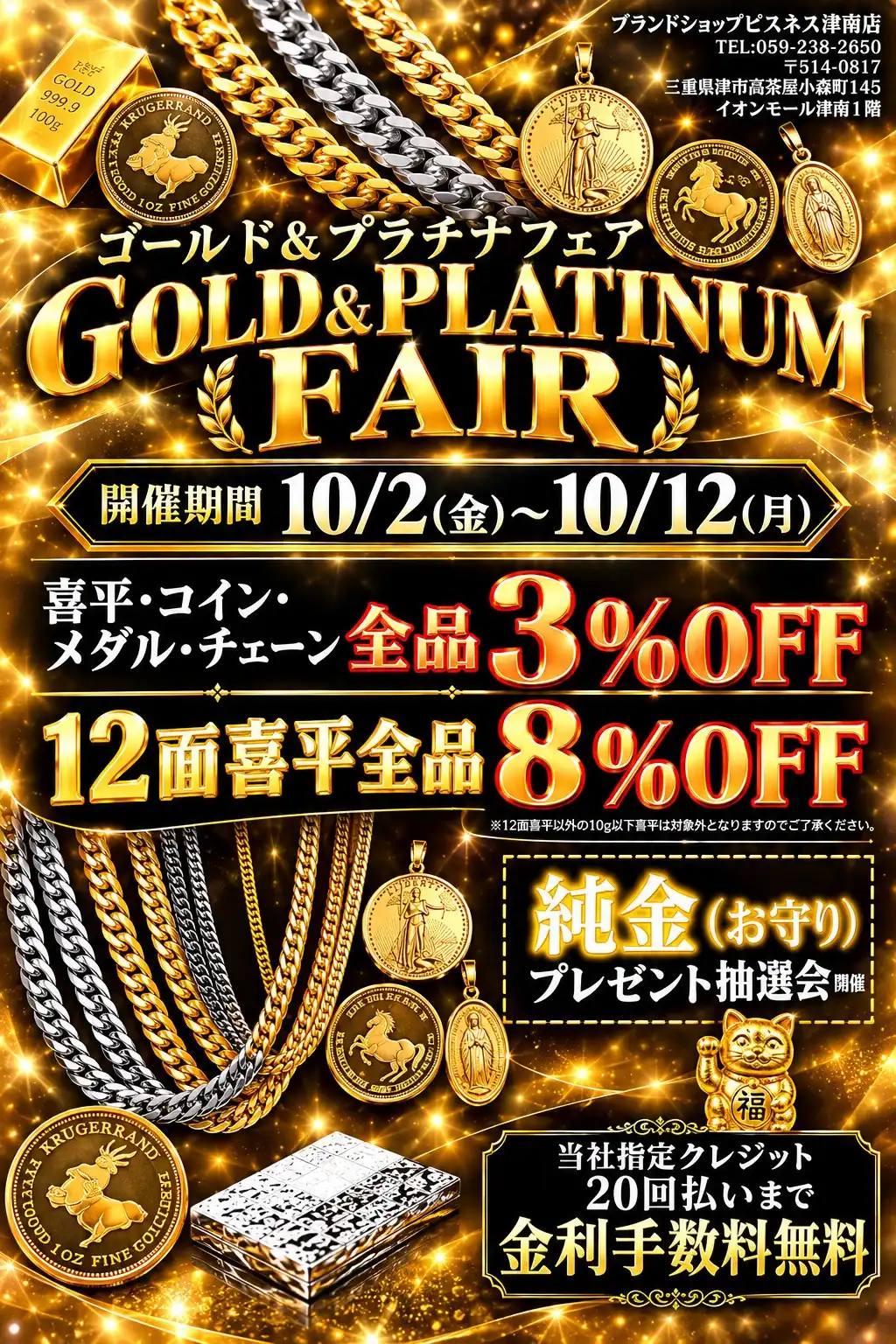 黄金フェア開催