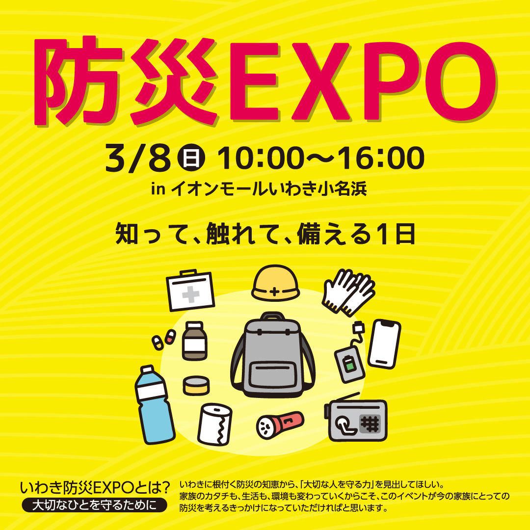 防災EXPO in イオンモールいわき小名浜